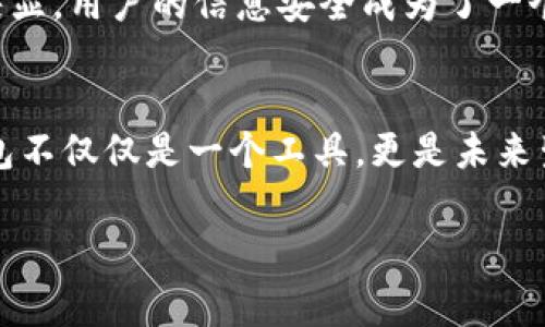 在中国，数字钱包的概念早已普及。实际上，许多人日常生活中都在使用各种数字钱包进行支付。下面将会详细探讨中国数字钱包的发展、运营模式、主要竞争者以及对社会经济的影响等。

什么是数字钱包？
首先，我们要明确数字钱包到底是什么。简单来说，数字钱包（Digital Wallet）是一种存储支付信息的电子方式，它允许用户通过手机、电脑等设备进行支付。用户可以将信用卡、借记卡的信息存入数字钱包中，进而在购物时轻松完成支付。

中国数字钱包的发展历程
中国的数字钱包发展可以追溯到支付宝的诞生。2004年，支付宝作为一个第三方支付平台正式上线，开创了中国数字支付的先河。此后，随着移动互联网的快速发展，数字钱包逐渐变得更加普及，它们不仅限于简单的在线支付，还延伸至日常生活的各个方面，包括转账、缴费、购物等。

主要竞争者与平台
在中国的数字钱包市场，支付宝和微信支付无疑是两大巨头。支付宝拥有庞大的用户基数和丰富的功能，从在线购物、生活缴费到投资理财都能一手包办。微信支付则凭借着社交平台的广泛影响力，迅速吸引了大量用户进行支付。这两者之间的竞争十分激烈，你随时可以看到各自推出新功能来争夺用户的注意力。

数字钱包的优势
说真的，使用数字钱包的确给我们的生活带来了不少便利。首先，数字钱包可以实现快捷支付，用户只需动动手指就能轻松完成交易。其次，数字钱包也极大地提高了安全性。大多数数字钱包都采用了多重身份验证机制，确保用户的信息安全。同时，数字钱包还提供了交易记录功能，方便用户查看自己的消费情况，做到支出有据可查。

数字钱包的社会影响
数字钱包的普及不仅改变了个人的支付方式，也对整个社会经济产生了深远的影响。首先，它推动了无现金社会的进程。在许多城市，现金交易已经变得越来越少，很多商家甚至不再接受现金支付。此外，数字钱包的使用也促进了小微企业的发展。这些企业可以通过数字钱包拓展销售渠道，吸引更多消费者。

面临的挑战
尽管数字钱包有如此多的优点，但它也面临着一些挑战。首先，市场竞争激烈，各个平台为争夺用户，纷纷推出各种补贴和活动，导致市场不够稳定。其次，伴随数字钱包的发展，网络安全问题也逐渐突显，用户的信息安全成为了一个不容忽视的问题。最后，政府监管也在逐渐加强，面对变化和挑战，各大平台需要及时调整策略，以应对时局的变化。

总结与未来展望
数字钱包的兴起，彰显了科技发展的力量，改变了我们传统的支付方式和生活习惯。虽然面临挑战，但随着技术的不断进步和政策的逐步完善，数字钱包在中国的未来依然充满了希望。总之，数字钱包不仅仅是一个工具，更是未来生活方式的引领者。你会发现，无论是在庞大的购物网站上，还是在小摊小贩那里，数字钱包正在无处不在。未来，我们可以期待更多更智能的支付解决方案不断涌现，真正实现“支付即生活”的愿景。 

通过以上的探讨，可以说数字钱包在中国的使用是完全可以实现的，并且已经在各个方面展现出其强大的功能和潜力。继续关注它的变化和发展，未来或许会有更多惊喜等着我们！