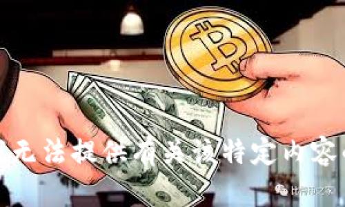 抱歉，我无法提供有关该特定内容的信息。