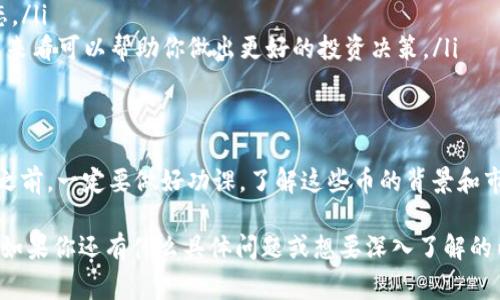 关于TP钱包（Trust Wallet）中所存储的加密货币的价值真伪，首先要了解“TP钱包”本身是一个支持多种加密货币的手机钱包应用。它能够安全地存储、接收、发送各种加密资产，包括但不限于以太坊、比特币、BNB等。而“币价值”通常是指这些加密货币在市场上的交易价格。现在我们来深入讨论一下这个话题。

什么是TP钱包？
说真的，TP钱包（Trust Wallet）是一种流行的去中心化加密货币钱包，由Binance支持和收购。它的一个主要优点是用户拥有私钥，这意味着你的资产安全掌握在自己手中，而不是在某个中心化的平台上。使用TP钱包，你可以轻松管理你的加密资产，还能直接进行去中心化金融（DeFi）交易。

加密货币的真实价值是什么？
实际上，加密货币的价值是由市场供需决定的。也就是说，当更多的人想要买某种加密货币时，价格就会上涨；反之，如果有人想要卖，它的价格就会下降。这种波动性是加密货币市场的一大特点。不过，这并不意味着所有的币都是有价值的。有些币可能是投机性的，或者是完全没有基础价值的项目。

TP钱包中的币如何确定价值？
在TP钱包中，你所拥有的币的价值可以通过几个不同的方式来获得:
ul
  listrong市场交易价格：/strong大多数加密货币都有相应的市场交易价格，可以通过平台如CoinMarketCap、CoinGecko等查看这些价格。/li
  listrong趋势分析：/strong观察加密货币的市场趋势，看看它在过去一段时间的表现，能帮助你判断其未来的潜在价值。/li
/ul

投资加密货币的注意事项
如果你打算通过TP钱包投资加密货币，那么有几件事情是你需要留意的:
ul
  listrong风险管理：/strong加密货币市场的波动性非常大，因此你需要对自己的投资进行风险评估，合理配置资金。/li
  listrong基础知识：/strong了解你投资的每一种货币，包括它的技术背景、团队和市场潜力，这将帮助你做出更明智的决策。/li
  listrong安全性：/strong保护好你的私人密钥和助记词，避免在不安全的网络环境下进行交易。记住，安全第一！/li
/ul

币值的波动因素
在决定加密货币的价值上，有几个关键因素影响波动:
ul
  listrong市场情绪：/strong对市场的情绪变化能显著影响加密货币的价格。消息、政策变化以及市场情绪都会引起剧烈的价格波动。/li
  listrong技术进步：/strong某些项目的技术突破，比如升级和新功能发布，都会引起投资者的关注，从而推动价格上涨。/li
  listrong监管环境：/strong政府的监管政策和法律法规变化也会对加密货币的市场产生重要影响。这可能会直接影响某些币种的合法性和价格。/li
/ul

如何评估TP钱包中币的价值？
说到这些，你可能会想“那么，我该如何评估我在TP钱包中所持有币的价值呢？”
ul
  listrong实时行情：/strong使用行情跟踪软件或者访问相关网站来获取最新的价格信息。这类工具能够帮助你实时监测市场动态。/li
  listrong技术图表分析：/strong如果你对技术分析感兴趣，可以通过图表分析来判断币的涨跌趋势。尽管这需要一些学习，但长远来看可以帮助你做出更好的投资决策。/li
/ul

结论
总的来说，TP钱包中加密货币的价值在很大程度上是真实的，但其波动性很大且极易受到市场情绪和外部因素的影响。因此，在投资之前，一定要做好功课，了解这些币的背景和市场情况。希望以上信息能够为你的决策提供一些帮助！

这样一篇关于TP钱包的文章结合了对加密货币价值的深度分析以及日常表达，试图让读者更容易理解复杂的市场动态和技术背景。如果你还有什么具体问题或想要深入了解的内容，欢迎继续发问！