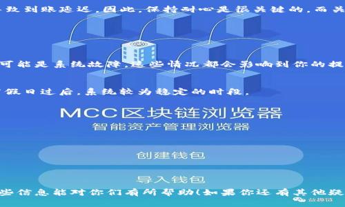 bianai如何在TP钱包充钱到银行卡？专家独家秘诀！/bianai
TP钱包, 充钱, 银行卡/guanjianci

什么是TP钱包？
说到TP钱包，想必大家有些耳熟，这是一个广受欢迎的数字货币钱包。它不仅可以让用户安全地存储和管理自己的加密货币，还具备数字货币交易、兑换等功能。总之，TP钱包就是你在数字货币世界中的“银行卡”。不过，很多小伙伴们可能会问，这个钱包的使用是否真如想象中那样简单？今天，我来跟你们聊聊如何在TP钱包充钱到银行卡，以及一些小秘诀。

TP钱包的基本操作
在深入介绍如何将钱从TP钱包充到银行卡之前，我们先来了解一下TP钱包的一些基本操作。如果你是第一次使用TP钱包，别担心，我会尽量让内容简单易懂。TP钱包的界面设计还是蛮人性化的，你只需简单注册一个账户，完成身份验证（这一步是相对重要的哦，确保你的账户安全），然后就可以开始操作了。

将资金从TP钱包转到银行卡的步骤
一旦你熟悉了TP钱包的基本操作，下面我们就进入正题，看看如何将钱包里的资金转到银行卡。虽然看上去这个过程有点复杂，但其实只要一步步来，还是可以搞定的。

h4步骤一：确认资金来源/h4
首先，你需要确保你的TP钱包里有足够的资金。无论是通过数字货币的交易所得，还是充值进的钱，都要确定这些资金可用。在这里，我建议你再三检查一下，以免出现转账不足的情况。如果要是你的钱包里没有足够的钱，充钱的过程可就无法开启了！

h4步骤二：选择提现选项/h4
确认资金无误后，打开你的TP钱包，找到提现或者转账的选项。一般来说，这个按钮会以显眼的颜色标识，方便用户进行操作。在这个选项下面，你会看到不同的提现方式。选择银行卡提现，别担心，这是比较普遍的操作，TP钱包会指引你的。

h4步骤三：填写相关信息/h4
这个时候，你需要填写一些相关的信息，例如你的银行卡号、开户行、姓名等。在填写这些信息时，一定要小心，不然容易造成无法追回的错误。如果说真的大家对此不太熟悉，不妨及时寻求身边朋友的帮助，确保你的信息填写准确无误。

h4步骤四：确认提现金额/h4
在填写完所有信息后，接下来就要确认你要提现的具体金额。如果说你是第一次操作，推荐适量提现，并观察转账的时间和到账的情况。这样一来，你就能更好地理解整个过程的时间流转。

h4步骤五：等待审核/h4
完成以上步骤后，你就可以提交申请。通常情况下，TP钱包会对提现请求进行审核，审核时间可能因不同情况而异，大约需要几分钟到几个小时不等。在此期间，你可以做点其他事情，等着资金到账的好消息就好。

提现到账的时间及费用问题
说到提现的时间，这里有一个非常重要的点需要注意。虽然在多数情况下，TP钱包的提现流程相对迅速，但有时候由于系统繁忙、银行处理等原因，可能会导致到账延迟。因此，保持耐心是很关键的。而关于费用问题，TP钱包提现到银行卡通常会收取一定的手续费，不同的金额和不同的银行收费标准会有所不同，所以在提现之前一定要查看清楚。

常见问题解答
在这一部分，我想解答一些大家常常会遇到的小问题，帮助大家更好地使用TP钱包。

h41. 提现失败该怎么办？/h4
如果你的提现申请被拒绝或失败，首先可以查看TP钱包发送的通知，理解失败的原因。一般来说，常见的原因可能是信息填写错误或账户余额不足，再不然可能是系统故障。这些情况都会影响到你的提现请求。确认无误后，你可以再次尝试提交申请。

h42. 提现到账的时间能不能加快？/h4
通常来说，用户无法直接加速提现的过程，因为这个过程涉及到多方系统的操作。不过，可以提前预期，并且在系统相对空闲的时候进行提现，比如周末或节假日过后，系统较为稳定的时段。

提现的注意事项
在进行提现的时候，有几个小窍门和注意事项，希望能够帮助到你。
ul
    listrong确保账户安全：/strong在提取资金之前，一定要确认你的TP钱包和银行卡账户安全。开启双重验证，提升安全系数。/li
    listrong关注手续费：/strong不同银行、不同金额会有所不同，一定要做好预估，避免最后到账金额与预期相差太大。/li
    listrong查看时间：/strong不同提款渠道到款会有所差异，尽量提前了解。/li
/ul

总结
总的来说，在TP钱包充钱到银行卡并不是一个复杂的过程。只要你按照步骤逐一完成，并且在操作中多加注意，基本上可以轻松搞定。希望今天我分享的这些信息能对你们有所帮助！如果你还有其他疑问，或者在使用过程中遇到问题，别犹豫，赶紧去咨询下相关的客服支持，确保你的资金安全。