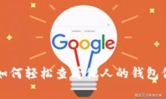 TP钱包专家揭秘：如何轻松查看他人的钱包信息，