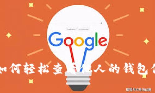 TP钱包专家揭秘：如何轻松查看他人的钱包信息，独家秘诀分享