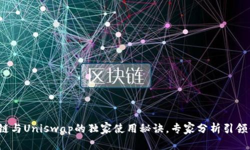 揭秘TP钱包中马蹄链与Uniswap的独家使用秘诀，专家分析引领你掌握 DeFi 未来！