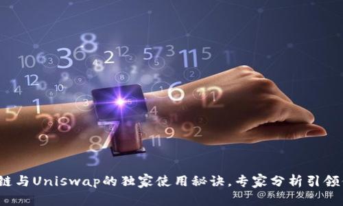 揭秘TP钱包中马蹄链与Uniswap的独家使用秘诀，专家分析引领你掌握 DeFi 未来！