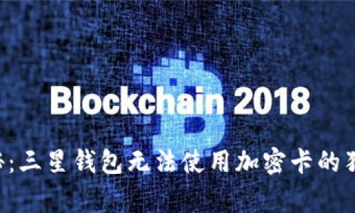 专家揭秘：三星钱包无法使用加密卡的独家秘诀！