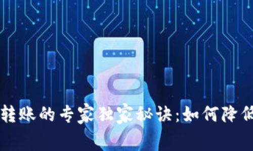 TP钱包转账的专家独家秘诀：如何降低矿工费