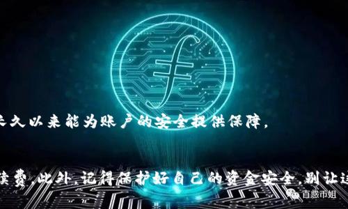    TP钱包转出免手续费的专家独家秘诀  / 

 guanjianci  TP钱包, 免手续费, 转出方式  /guanjianci 

引言
在数字货币日益普及的今天，TP钱包作为一种便捷的数字资产存储和管理工具，受到越来越多用户的青睐。不过，有一个问题始终困扰着不少用户，那就是如何在转出资产时免去手续费。说真的，交易的手续费虽然看似不高，但长此以往累积起来，也是个不小的数目。今天，我们就来探讨一下 TP 钱包转出免手续费的一些独家秘诀，帮助你节省这部分成本。

TP钱包简介
TP钱包，全名为 Trust Wallet，作为一款去中心化的钱包，支持多种数字货币和代币的存储。这款钱包因其用户友好的界面和高度的安全性，迅速赢得了广泛的用户基础。它不仅支持主流的 BTC、ETH、LTC 等资产，还兼容 ERC20、BEP20 等各类代币，功能强大，使用便捷。

手续费的产生
在谈免手续费之前，首先要了解手续费是如何产生的。一般来说，每一次的数字货币交易都涉及到网络的确认，而这一过程需要支付一定的手续费给矿工或网络验证者。手续费的高低通常与网络拥堵程度、交易金额、交易类型等因素密切相关。所以，在大型交易所（比如 Binance、Huobi 等）转出数字资产时，往往也涉及到较高的手续费。

如何在 TP 钱包转出时免手续费
接下来，我们将分享一些实用技巧，帮你在使用 TP 钱包转出资产时尽量减少甚至免去手续费。

h41. 选择合适的转出时间/h4
网络交易的手续费是动态波动的，通常在网络交易高峰期，手续费会相对较高。因此，建议你选择在网络较为平静的时段进行转出。例如，在欧美时段的凌晨，这时候的网络拥堵程度相对较低，手续费自然也就相对便宜。如果能做到“避开高峰”，你就能在一定程度上减少手续费的支出。

h42. 使用低拥堵区块链/h4
不同的区块链网络其手续费收取标准不同。例如，比特币网络在转账时手续费常常较高，而一些新兴的区块链或是专门为了低手续费而生的小众链，可能会让你的转出费用大大减少。考虑选择手续费较低的币种进行转出，可以有效避免高收费。

h43. 考虑使用交易所转出/h4
在某些情况下，使用交易所转出可能会比直接从 TP 钱包转出更省手续费。有些交易所在特定时期会提供手续费优惠，或者针对特定的交易对，进行免手续费的活动。你可以关注一下这些讯息，适时做出选择。

h44. 参与活动获得手续费抵扣/h4
有时候 TP 钱包或其关联平台会推出一些活动，比如注册送抵扣券或手续费补贴。如果你正好在活动期间进行转出，记得使用这些优惠。虽然你不确定具体有哪些活动，但定期查看官方资讯，保持信息的更新，妥妥地能省不少钱。

h45. 使用代币互换功能/h4
TP 钱包有内置的代币互换功能，这一功能让用户可以在不同种类的代币之间快速转换，有些情况下这种转换会相对便宜，甚至还可能免去手续费。好比你想将某种数字货币换成另一种，利用这一功能也许能节省一部分手续费哦。

如何保持资金安全
虽然争取免手续费是每个用户的心声，但安全始终是第一位的。在使用 TP 钱包或其他数字资产管理工具时，请务必注意以下几点：

h41. 保护私钥/h4
私钥是你的数字资产的钥匙，一旦泄露，后果不堪设想。记得将其保存在安全的地方，不要轻易分享给他人。说真的，私钥的安全性直关系到你资产的安全。

h42. 警惕钓鱼网站/h4
网络钓鱼事件屡见不鲜，不少用户因粗心大意，误入钓鱼网站而造成资产损失。时刻保持警惕，在输入任何敏感信息时，确保你访问的是官网。

h43. 定期更新密码/h4
保护账户最直接的方法就是定期更新自己的账户密码。生成强密码（包括字母、数字及特殊字符的组合），并避免使用个人信息相关的内容。这虽是小事，但长久以来能为账户的安全提供保障。

总结
那么，今天的分享就到这里，通过合理规划转出时间、选择适合的区块链、使用交易所转出以及参与活动等方式，你相信一定能够在 TP 钱包转出时免去手续费。此外，记得保护好自己的资金安全，别让这些数字资产成为你无法挽回的损失。最后，希望这些小技巧对你有所帮助，有其他疑问也欢迎留言讨论哦！