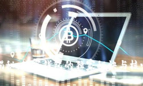 专家揭秘：数字钱包的独家秘诀与核心内容