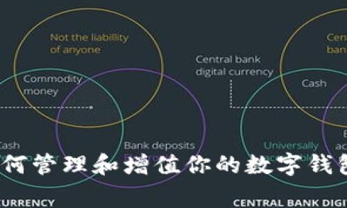 专家揭秘：如何管理和增值你的数字钱包的独家秘诀
