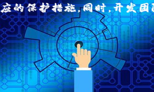 关于TP钱包存在恶意漏洞的情况，的确引起了不少用户的关注和担忧。为了更好地了解这个问题，我们可以深入探讨TP钱包的功能、漏洞成因、用户应该如何保护自己，以及未来的预防措施。以下是详细的内容。

一、什么是TP钱包？
TP钱包是一个非常流行的数字货币钱包，主要用于存储和管理各种加密货币。它以用户友好的界面和强大的安全性受到很多用户的喜爱。TP钱包不仅支持常见的数字货币，如比特币（BTC）、以太坊（ETH），还支持一些新兴的代币。

说真的，像TP钱包这样的数字货币钱包在今天的加密货币生态系统中是至关重要的。它们提供了方便的存储方式和交易功能，让用户能够轻松管理他们的数字资产。

二、TP钱包的安全性剖析
任何数字钱包都不可避免地面临安全挑战，TP钱包也不例外。尽管它在设计上考虑了用户的安全性，但仍然有可能遭受网络攻击、恶意软件以及其他安全漏洞的威胁。

安全问题的具体表现可以是用户的资产被黑客盗走、钱包软件崩溃导致资产丢失等。这种情况对于用户来说，是非常不幸的。懂得技术的人会知道，这种漏洞往往是由于代码缺陷、系统更新不及时等原因造成的。

三、TP钱包存在恶意漏洞的原因
我们具体来看，TP钱包存在恶意漏洞的原因有以下几点：

ul
li系统更新滞后：如果钱包软件没有及时更新，可能会留下安全隐患。黑客们往往会利用这些漏洞进行攻击。/li
li用户习惯：许多用户在使用钱包时，可能会选择简单的密码或者重复使用密码，这为黑客提供了可乘之机。/li
li社交工程：一些黑客会利用钓鱼网站或者社交工程攻击的方式，骗取用户的私钥或者其他敏感信息。/li
/ul

在这个信息爆炸的时代，用户需要时刻保持警惕，增强自己的安全意识。“你懂的”，网络上充斥着不少的骗局，稍有不慎就可能导致资产损失。

四、用户如何保护自己？
面对这些安全隐患，用户该如何保护自己的资产呢？这里有一些小建议：

ul
listrong定期更新钱包：/strong确保你的TP钱包软件始终是最新版本，以防止已知的漏洞被利用。/li
listrong使用强密码：/strong设置复杂又难以猜测的密码，并定期更换。/li
listrong启用两步验证：/strong为你的钱包启用多重验证，可以为你的账户增加另一层保护。/li
listrong保持警惕：/strong不要轻易点击不明链接，也不要在不安全的设备上输入敏感信息。/li
listrong利用备份：/strong定期备份你的钱包信息，以便在遇到问题时可以快速恢复。/li
/ul

说真的，这些小举动虽然简单，但却能有效提升你的安全水平，让你的资产更加安全。

五、未来的预防措施
除了用户个人的保护措施外，TP钱包开发团队也应采取相应的措施来提升安全性：

ul
listrong增强代码审核：/strong进行彻底的代码审核，以发现并修复潜在的安全漏洞。/li
listrong社区反馈：/strong鼓励用户反馈使用中的问题，社区的力量往往能够让开发团队更迅速地找到并解决问题。/li
listrong强化教育培训：/strong定期组织用户安全教育和培训，让更多用户掌握数字资产安全的知识。/li
/ul

通过这些措施，TP钱包不仅能够提升自己的安全性，也能够进一步增强用户的信任感。

六、总结
综上所述，TP钱包作为一个流行的数字货币存储工具，尽管在功能上出色，但仍然面临恶意漏洞的威胁。用户需要增强自身的安全意识，采取相应的保护措施。同时，开发团队也应始终保持对安全问题的重视，定期更新和维护，以保障用户的资产安全。相信在不久的将来，TP钱包能够提供更为安全、便捷的使用体验。

希望这些信息能帮助到你，让你在使用TP钱包时更加放心。如果你还有其他关于数字货币钱包的问题，欢迎随时讨论！

TP钱包, 恶意漏洞, 数字货币/guanjianci
TP钱包恶意漏洞揭秘：专家独家分享的安全保护秘诀