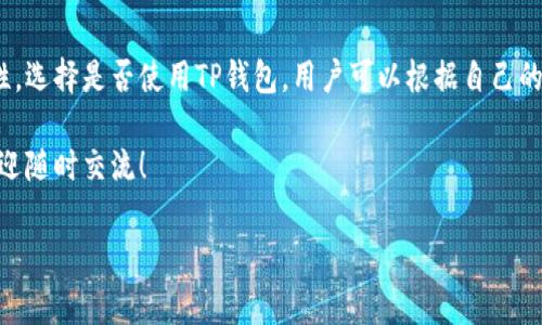 TP钱包（TokenPocket）是一款流行的数字资产钱包，它支持多种区块链资产的存储和管理。关于TP钱包是否去中心化，这个问题的答案并不是简单的“是”或“否”。让我们深入探讨一下这个问题的几个方面。

1. 什么是去中心化钱包？
在我们讨论TP钱包之前，有必要先了解一下去中心化钱包的概念。去中心化钱包是指没有中央控制机构或者服务器，用户完全掌控自己的私钥和资产。这样，用户可以直接与区块链网络进行交互，而无需依赖于第三方服务。典型的去中心化钱包包括MetaMask、MyEtherWallet等。

2. TP钱包的基本特性
TP钱包是一个多链支持的数字钱包，可以存储和管理以太坊、比特币、波场等多种数字资产。它提供了用户友好的界面和多种功能，比如内置的去中心化交易所（DEX）、DApp应用导航、资产导入导出等。这样的设计，让很多初学者用户都能轻松上手。

3. 去中心化特性分析
TP钱包在去中心化方面有一些优势，也有一些限制。首先，用户在注册时无需提供个人信息，也不会存储用户的私钥，这一点与传统的中心化钱包形成了鲜明对比。但是，TP钱包在某种程度上仍然依赖于中心化的节点和服务器进行交易的验证和数据同步。

说实话，虽然用户可以在钱包内管理自己的资产，但TP钱包的某些功能实际上涉及到一些中心化的服务。例如，钱包可能会通过他们的服务器查询市场信息，或者用于交易的价格来源于一些中心化的交易所。这就意味着，如果TP钱包的服务器出现问题，用户可能会受到影响。

4. 安全性考虑
在讨论去中心化的同时，我们也必须关注安全性。很多用户认为，去中心化的钱包更安全，因为资产完全掌握在自己手中。而TP钱包虽然在私钥的管理上采取了一些安全措施，但仍然存在被黑客攻击或网络钓鱼的风险。

因此，使用TP钱包的用户需要具备一定的安全意识，切忌在不明链接上进行操作，同时妥善保管好自己的私钥和助记词。这是任何钱包用户，无论是去中心化还是中心化，都必须遵守的原则。

5. 如何选择适合自己的钱包？
当你在选择数字钱包时，首先要考虑的是你的需求。如果你主要是进行长期持有，那么选择一个去中心化的钱包可能是更优的选择，因为这样可以最大限度地保护你的资产，避免受到中心化交易所的影响。

如果你是一个活跃的交易者，可能需要考虑一些中心化钱包或交易所的附加功能，比如更快的交易速度和更丰富的市场数据。在这方面，TP钱包虽然是去中心化的，但其交易确认的速度和流畅度可能不如一些中心化平台。

6. TP钱包的优缺点
总结一下，TP钱包的优缺点如下：
ul
listrong优点：/strong多链支持，用户友好的界面，安全的私钥管理，方便的DApp接入。/li
listrong缺点：/strong仍然存在一定的中心化依赖性，安全风险需谨慎处理。/li
/ul

7. 用户体验分享
很多使用TP钱包的用户反馈，最喜欢的钱包功能是其简单易用的界面和多种链的支持。对于新手来讲，能够在一个APP中管理多种资产无疑是个大大的加分项。而且，用户在操作方面的学习曲线也相对较为平滑。

当然，也有用户提到过他们在使用过程中遇到的各种小问题，比如在某些链的交易速度上不如他们预期的那么快，这点在某种程度上反映了TP钱包在去中心化特性上的不完美。

8. 小结
回归到TP钱包是否去中心化的问题，可以说它在设计理念上是趋向去中心化的，但在实践中仍然保留了一些中心化的特性。选择是否使用TP钱包，用户可以根据自己的需求、使用习惯和风险承受能力来做出决策。无论你选择哪种钱包，最后都要记得保持资产安全。说真的，这才是最重要的。

希望这篇文章能为你提供一些有用的信息，让你在数字资产管理的道路上更加顺利。如果你有任何关于TP钱包的问题，欢迎随时交流！

TP钱包, 去中心化钱包, 数字资产安全/guanjianci