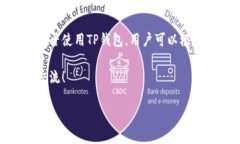 TP钱包（TokenPocket）是一款流行的数字资产钱包，