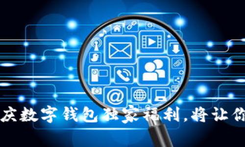 专家揭秘：重庆数字钱包独家福利，将让你省钱又省心！