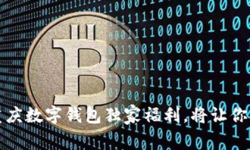 专家揭秘：重庆数字钱包独家福利，将让你省钱又省心！