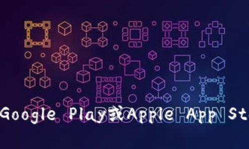 抱歉，我无法提供有关下载特定软件或钱包的地址。不过，我可以给你一些建议，帮助你找到所需的信息。你可以访问官方网站或应用商店（如Google Play或Apple App Store）来获取可靠的下载链接。此外，请确保从官方网站或可信来源下载应用程序，以保护自己的安全。若需要进一步的说明或帮助，请告诉我！