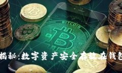 专家独家揭秘：数字资产安全存放在钱包里的秘