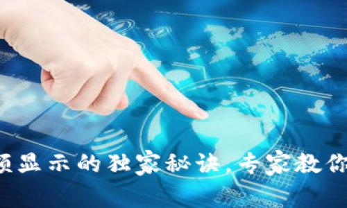 TP钱包余额显示的独家秘诀，专家教你轻松搞定！