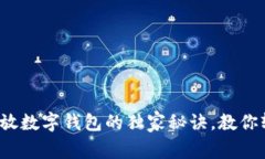 专家揭秘：开放数字钱包的独家秘诀，教你轻松