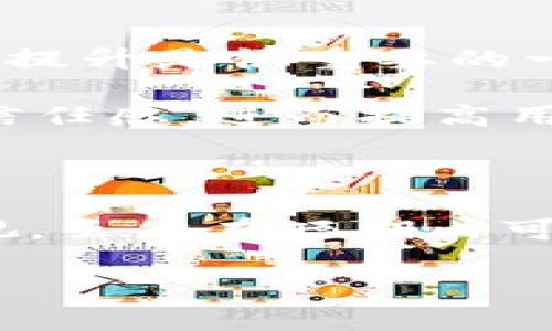 tp钱包LOGO变更的背后原因解析

说真的，tp钱包的LOGO变化一直以来都是大家热议的话题。这次的LOGO变更，究竟意味着什么呢？我们不妨深入了解一下。

首先，tp钱包作为一个数字货币钱包，其LOGO的变化不仅仅是外观上的调整，更是品牌形象的一次重大升级。随着数字货币市场的不断发展，用户在选择钱包时，不仅仅关注功能的完备性，对于品牌形象和视觉识别的要求也越来越高。新LOGO的设计，可能更符合现代设计潮流，让用户在视觉上感受到新鲜感。

新LOGO的设计理念

我们来看一下新LOGO的设计理念。在这次LOGO变更中，tp钱包通过简约的设计语言，突出了科技感和数字化特征。你会发现新LOGO的色调更加鲜明，尤其是在视觉冲击力和辨识度上，都有了显著的提升。

据说，新LOGO采用了更加流行的扁平化设计，这种设计风格在很多知名品牌中都有应用。例如，你见过的某些大型科技公司，都在逐渐把LOGO往简洁化和现代化的方向发展。通过这种方式，tp钱包希望传达出一种更加专业、可信的形象，这样也能更好地吸引用户的关注。

用户反响如何？

说到用户反响，这次LOGO变更在社交媒体上引起了广泛的讨论。很多用户对于新LOGO表示认可，认为它更符合现代美学，增添了新鲜感。不过，也有一些用户对于LOGO的变化表示怀疑，他们担心这种变化会影响到tp钱包原有的品牌印象。

其实，LOGO的变化在品牌发展中是一个常见现象。品牌在成长的过程中，可能会因为市场需求、用户心理等因素的变化而调整自己的形象。tp钱包这次的LOGO更新，显然是经过深思熟虑的，它可能是为了更好地适应行业趋势，提高用户对品牌的信任度。

未来的品牌发展方向

随着数字货币市场的潜力逐渐被市民所认知，tp钱包很可能将在未来的日子里继续推出一系列新的功能和服务。在此过程中，品牌形象的维护和提升是很重要的一环。通过不断LOGO和品牌形象，tp钱包能够建立更为坚实的市场地位。

你知道的，如今的用户在选择数字钱包时，除了关注安全性和功能性，品牌的影响力也越来越重要。一个良好的品牌形象能够为用户提供更多的信任感，进而提高用户的粘性。因此，tp钱包的这一举措，实际上是更加迎合用户的需求。

总结

总之，tp钱包此次LOGO的变更是一次充满意义的品牌形象升级，它不仅展示了品牌对现代设计趋势的敏锐把握，也彰显了其对于用户体验的重视。虽然在短期内可能会有用户感到不适应，但长远来看，这种变化无疑会为整个品牌带来新的生机。

最后，希望tp钱包在未来的道路上，能够继续向前发展，带给用户更好的服务体验！