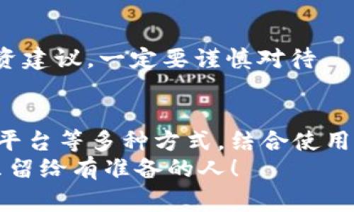   如何通过TP钱包变现您的数字货币？专家独家揭秘秘诀！ / 
 guanjianci TP钱包, 数字货币变现, 加密货币 /guanjianci 

什么是TP钱包？
说真的，随着数字货币的火爆，越来越多的人开始关注如何管理和变现这些数字资产。而TP钱包，作为一种流行的数字货币钱包，吸引了不少人的目光。首先，让我们来简单了解一下TP钱包是什么。
TP钱包是一款多功能的数字货币钱包，支持多种主流的加密货币，包括以太坊（ETH）、比特币（BTC）等。这个钱包不仅有着友好的用户界面，还有着强大的安全性和隐私保护功能，使得越来越多的用户愿意将自己的资产存放在这里。但拥有了数字货币后，大家最关心的就是怎么将这些币变现，对吧？

变现的第一步：了解数字货币市场
在了解变现的具体操作之前，我们首先得搞清楚数字货币市场的基本情况。加密货币市场非常复杂且波动性极大。跟传统财经市场比起来，数字货币市场更像是一种冒险的游戏，价格可能在一夜之间翻倍，也可能在你眨眼的瞬间暴跌。所以，了解市场趋势对于变现非常重要。听说过“买低卖高”这句话吧？不就是这样的道理。
此外，关注数字货币的一些新闻动态，比如主流媒体的报道、政策的变动、行业事件等，都能帮助你更好地判断何时该变现，何时该持币。

变现的途径有哪些？
现在，我们进入了变现的核心部分。通过TP钱包变现数字货币主要有以下几种途径：

h41. 交易所兑换/h4
这是最常用也是最直接的方法。你可以通过TP钱包将数字货币转入各大交易所，比如币安（Binance）、火币（Huobi）等。在这些平台上，你可以将你的数字货币兑换成人民币或者其他法币。这里需要注意的是，交易所的使用需要完成实名认证，确保你的操作是合法的哦。
而且，每个交易所的手续费和提现时间可能都有所不同，所以在选择交易所时最好多做一些比较，找出最合适自己的平台。

h42. P2P交易/h4
如果你更倾向于避免手续费或者想要找到更灵活的交易方式，P2P交易无疑是一个很好的选择。通过TP钱包，你可以在一些P2P平台上直接与其他用户进行交易，互相协商价格和付款方式。
这样，你不仅可以避免高额的手续费，还能选择更为灵活的交易时间，从而更高效地变现你的数字资产。

h43. 第三方服务平台/h4
另一个变现的途径是利用一些第三方服务平台，比如某些数字货币支付平台，它们会允许你将加密货币作为支付方式。在这些平台上，你可以将你的数字货币转化为消费金额，直接用来买东西。
当然，选择这种方式时，一定要确保这些第三方平台的安全性和可信度，不然你的资金可是可能面临风险哦。

如何快速变现你的数字货币？
在变现这件事情上，速度和时机往往是制胜的关键。以下是一些秘籍，帮助你更快地变现：

h41. 价格监控工具/h4
市面上有很多价格监控工具，帮助你实时掌握各种数字货币的价格波动。可以设定提醒，等到价格达到你心中的目标位时，及时进行交易。
这样一来，错过的机会大大减少，无论是买入还是卖出，都能把握得更加精准。

h42. 社区交流/h4
在一些数字货币社区或者微信群里，跟其他人进行交流和讨论也是个不错的方法。大家的灵感和信息能够帮助你做出更聪明的投资决策，有时你的一个问题就能引发一场激烈的讨论，甚至得到一些独家内幕消息。
互相分享和学习是最重要的，毕竟一个人的力量有限，而集体的智慧往往更为强大。

如何安全地变现你的数字货币？
安全永远是我们在操作数字货币时需要放在首位的考虑因素。以下是一些安全变现的小提示：

h41. 多重验证/h4
在操作交易时，使用两步验证或者其他形式的多重身份验证，以防止黑客入侵。数据和资金的安全对每一个用户来说都非常重要，别让一些小疏忽导致巨大的损失。

h42. 不私信泄露个人信息/h4
在社区中或许会有人私信你寻求合作或者投资建议，不要轻易泄露自己的个人信息和资产情况，以免上当受骗。如果有任何不熟悉的人向你提出投资建议，一定要谨慎对待。

总结
所以，变现TP钱包的数字货币其实并不复杂，但确实需要用户保持对市场的高度敏感和对自身资金的谨慎管理。通过交易所、P2P交易和第三方服务平台等多种方式，结合使用价格监控工具和社区交流，你就能更加从容地将自己的数字资产变现。
当然，安全永远放在第一位，多做功课，避免掉入圈套。希望这篇文章能够为你提供一些实用的帮助，让你在数字货币的世界中游刃有余。记住，机会只留给有准备的人！