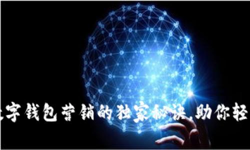 专家揭秘：数字钱包营销的独家秘诀，助你轻松引流获客！