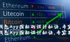 数字货币钱包App图标的设计秘诀，专家独家解析