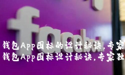 数字货币钱包App图标的设计秘诀，专家独家解析
数字货币钱包App图标设计秘诀，专家独家解析