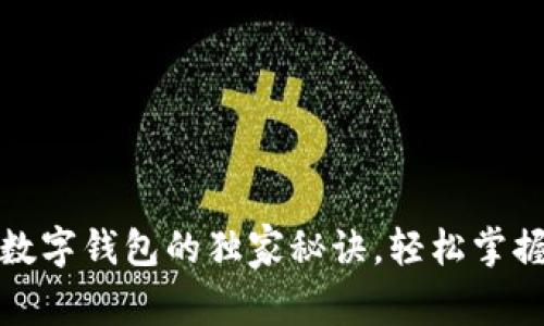 《专家揭秘：下载数字钱包的独家秘诀，轻松掌握数字资产管理！》