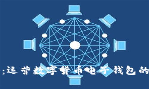 独家揭秘：运营数字货币电子钱包的专家秘诀