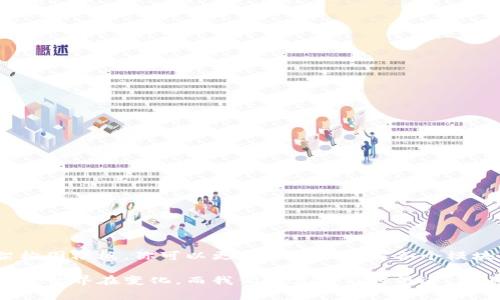 在这个数字货币快速发展的时代，加密钱包成为了人们管理虚拟资产的重要工具。不管你是正在构建自己的加密钱包应用，还是只是想要了解其中的架构，了解相关的模板会大有裨益。今天，我将为大家提供加密钱包架构图模板的下载信息，同时分享一些构建和使用加密钱包的秘诀和技巧。

加密钱包架构的基本概念

在了解加密钱包的架构之前，首先我们需要了解什么是加密钱包。简单来说，加密钱包是一种用于存储和管理数字货币的工具，它允许用户接收、发送和管理其虚拟资产。可以想象成一个虚拟的“口袋”，但其中存放的不是现金，而是比特币、以太坊等数字货币。

### 加密钱包的基本组成部分

加密钱包的架构通常包括几个关键的部分：

1. **用户界面（UI）**：
   用户界面是用户与钱包互动的地方，设计良好的界面可以提升用户体验。通常包含资产余额、交易记录、发送和接收按钮等。说真的，用户友好的设计是留住用户的关键。

2. **私钥管理**：
   加密钱包的安全性主要依赖于私钥。私钥是一串重要的数字，只有持有它的人才能访问其钱包和数字资产。因此，如何安全地存储和管理私钥是设计钱包时需要重点考虑的。

3. **节点连接**：
   许多加密钱包连接到区块链网络的节点，以获取实时的交易信息和账户余额。通过这些节点，钱包可以与整个区块链生态系统进行互动。

4. **交易处理模块**：
   交易处理模块负责处理用户的出入账记录，包括发送和接收交易。这部分的设计要尽量简单流畅，以确保用户可以顺利完成操作。

5. **备份与恢复**：
   用户需要能够备份他们的钱包数据，以防止遗失。包括助记词的生成和转存，都是确保用户能在设备丢失时快速恢复财产的重要步骤。

### 加密钱包架构图模板下载

想要构建自己的加密钱包，前期准备是必不可少的。以下是一个加密钱包架构图的模板链接，用户可以下载并根据自己的需求进行修改：

- [加密钱包架构图模板下载](#)

这个模板包含了上面提到的所有基本组成部分，可以作为你设计加密钱包的起点。

### 构建加密钱包的一些秘诀

#### 1. 选择合适的开发语言

当你在设计加密钱包的时候，选择合适的开发语言非常重要。常用的语言包括：

- **JavaScript**：适合于网页钱包的开发
- **Python**：用于后端逻辑和数据处理
- **Rust**：对安全性要求高的项目，Rust是个不错的选择

#### 2. 着重于安全性

安全性永远是重中之重！你需要确保用户的私钥不会泄露。考虑使用以下措施：

- **硬件加密**：考虑将私钥存储在硬件设备中。
- **多重身份验证**：不止依靠密码，增加二次验证。例如：手机动态验证码。

#### 3. 用户体验

为了保证你的应用能够吸引用户，良好的用户体验至关重要。制定直观的导航流程，让用户可以轻松找到自己想要的功能。

#### 4. 定期更新维护

开发完钱包应用后，维护同样重要。定期更新以修复bug和提升安全性，使用户时刻得到良好的体验。

### 结论

总之，加密钱包的架构和设计并不是一件简单的事情。需要深入了解各种技术细节、用户需求和安全措施。通过下载上面的架构图模板，你可以更为直观地理解各个模块的关系，从而为你的开发工作打下基础。

希望这篇文章能给你带来一些有价值的信息，不管你是合规开发者还是数字货币的爱好者，了解这些知识都是有益的。说真的，世界在变化，而我们也需要与时俱进，跟上这个数字革命的脚步。