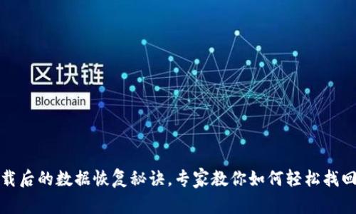 TP钱包卸载后的数据恢复秘诀，专家教你如何轻松找回丢失信息