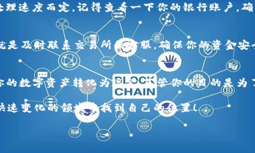 TP钱包兑换人民币的独家秘诀：专家教你如何轻松实现数字货币转化
TP钱包, 人民币兑换, 数字货币/guanjianci

什么是TP钱包？
说真的，TP钱包是一个非常热门的数字钱包，专注于存储和管理各种数字资产。如果你有一些加密货币，比如比特币、以太坊或其他代币，TP钱包就是一个安全放置它们的地方。这个钱包不仅支持多种区块链，还提供了简单的用户界面，非常适合初学者使用。

为什么要兑换人民币？
很多人开始接触加密货币，主要是为了投资或者是体验最新的数字化趋势。但是，说到底，谁不想把自己的数字资产变现呢？尤其是当你需要现金的时候，将这些虚拟币兑换成人民币就是一种不错的选择。这样你就可以将投资收益转化为日常消费所需的货币。

兑换人民币的基本步骤
你想知道换人民币的具体步骤吗？没问题，下面我就来给你详细讲讲。虽然过程可能看起来有点复杂，但只要你掌握了这些诀窍，兑现金就简单多了！

第一步：选择可信赖的交易所
在兑换人民币之前，你需要找到一个可靠的数字货币交易所。市面上有很多交易所，比如火币网、币安等。说实话，选对交易所是整个过程的关键步骤！你可以通过查看各个平台的用户评价、信誉度来选择最适合自己的交易所。

第二步：注册账户
一旦你选定了交易所，下一步就是注册账户。一般来说，这个流程会要求你填写邮箱、手机号等基本信息，还可能需要进行实名认证。这一点大家一定要注意，正规的交易所都需要实名制，这是为了保护用户的资产安全。

第三步：将TP钱包里的数字货币转入交易所
接下来，我们要把TP钱包里的加密货币转入交易所。打开你的TP钱包，找到“发送”或者“转出”的选项，然后根据交易所提供的地址，将你想要兑换的数字货币发送过去。一开始可能会担心操作不当，导致资金损失，但其实只要仔细核对地址，通常是不会出错的。

第四步：卖出数字货币
资金成功转入交易所后，你就可以开始出售你的数字货币了。选择你想出售的币种，然后输入金额，点击“卖出”。需要注意的是，交易所的币种价格是实时变化的，尽量选择一个合适的时机出手，这样能够获得最大的利润。

第五步：提取人民币
一旦你的数字货币成功出售，账户里会有人民币余额。现在，你可以选择将这笔钱提现到你的银行卡。不同的交易所提现方式会有所不同，一般都支持多种银行转账。根据提示输入银行卡信息，确认无误后提交即可。

最后一步：耐心等待
当你提交了提现申请后，只需耐心等待资金到账。通常交易所会在一定的工作日内处理提现申请，到账时间视银行的处理速度而定。记得查看一下你的银行账户，确认是否到账。

可能遇到的问题及解决方案
在整个过程中，你可能会遇到一些小麻烦。比如说，提现不到账、交易失败等，这些问题并不是不可解决的。最好的办法就是及时联系交易所的客服，确保你的资金安全。如果你不慎输入错误的地址，导致资金丢失，那就真的是非常“尴尬”了。所以每一步都要多注意，尽量避开这些风险。

总结一下
通过上面的步骤，相信你对TP钱包兑换人民币的流程有了更清晰的了解。只要你认真对待每一步，就一定能顺利地把你的数字资产转化为现金。不管你的目的是为了方便消费，还是为了更好地进行投资，能够灵活应对都非常重要。希望这些分享能够帮助到你，祝好运！

最后，随着数字货币的不断发展，未来可能会有更多的兑换方式。保持关注、保持学习，抓住这些机遇，相信你能在这个快速变化的领域中找到自己的位置！

听到这里，你有什么问题吗？别客气，可以在评论区留言哦！