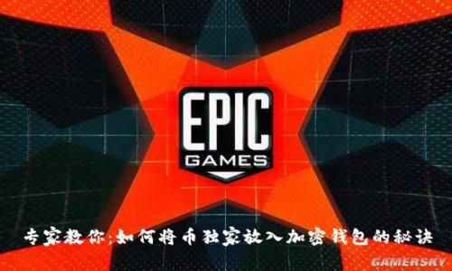 专家教你：如何将币独家放入加密钱包的秘诀