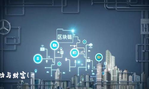   TP钱包购买一级市场币的专家独家秘诀！ / 
 guanjianci TP钱包, 一级市场币, 数字货币购买 /guanjianci 

引言
大家好，今天咱们来聊聊如何通过TP钱包在一级市场购买币。相信许多朋友在数字货币的海洋中遨游，尤其是在最近这段时间，一级市场的热度不断上升，想要参与其中的人也越来越多。而TP钱包作为一个广受欢迎的钱包选择，提供了很多便利的功能，帮助我们更轻松地进行交易和投资。那么，怎样才能高效、顺利地在TP钱包上购买一级市场的币呢？别着急，我已经为大家准备了一些独家的秘诀，接下来就让我们一起来揭开这个神秘的面纱吧！

什么是一级市场币
首先，有必要明白一下什么是“一级市场币”。简单来说，一级市场是指新项目首次发行币的市场，也就是我们常听到的ICO（首次代币发行）或IEO（首次交易所发行）。在这个市场上，投资者能够以较低的价格，直接从项目方手中购买新发行的数字货币。说真的，参与一级市场不仅仅是为了赚钱，更多的是对新项目的支持和信仰。

为什么选择TP钱包
TP钱包在国内外的数字货币用户中口碑极佳，主要得益于它的安全性、易用性和丰富的功能。作为一个多链数字钱包，TP钱包支持多种数字货币的存储和交易，让我们能够轻松管理不同的资产。最重要的是，它还支持通过热点、去中心化交易所等多种方式进行交易，给我们提供了更多的灵活性。有些人可能会问：“那么，TP钱包真的安全吗？”我能告诉你的是，TP钱包采用了多重安全措施，包括私钥本地存储和密码保护，极大地降低了安全风险。

购买一级市场币的准备工作
在进行任何购买之前，做好充分的准备是必要的，尤其是在投资风险较高的数字货币市场。以下是一些关键的准备工作：
ul
listrong研究项目/strong: 在决定投资之前，首先要做的就是对项目进行充分的研究。了解项目的背景、团队、产品、市场潜力等，确保投资是基于理性而非冲动。/li
listrong确认合约地址/strong: 一些一级市场的币在发行时可能存在多种合约地址。一定要确认好正确的合约地址，避免购买到假的代币。/li
listrong准备资金/strong: 在TP钱包中准备好购买所需的数字货币。根据项目要求的币种不同，确保你的钱包中有足够的资产。/li
listrong设置好钱包安全/strong: 千万不要忘记设置好你的TP钱包安全措施，记得备份私钥和助记词，以防丢失。/li
/ul

如何在TP钱包中购买一级市场币
现在我们来到了最重要的部分，具体的操作步骤。虽然可能在具体的项目中会有所不同，但大体流程是差不多的。下面我来详细拆解一下：

h4步骤一：下载并安装TP钱包/h4
如果你还没有TP钱包，首先需前往官方网站或应用商店下载并安装最新版本的TP钱包。安装后，根据提示完成钱包的创建或导入现有钱包。

h4步骤二：充值资产/h4
打开TP钱包，点击“资产”页面，在这里你可以看到自己的资产情况。点击“充值”，选择相应币种，根据平台提示生成你的收款地址，将资金充入TP钱包。

h4步骤三：查找项目通道/h4
在TP钱包的主页上，寻找“DApp”或“去中心化交易所”选项。在这些栏目里，你可以找到各类新的项目发售页面。了解目标项目，并确保它在TP钱包内的上线状态。

h4步骤四：参与购买/h4
进入项目页面后，阅读该项目的相关信息和参与指南，查看代币的发行价格、销售时间等重要信息。点击“购买”按钮，系统会提示你输入购买数量。

h4步骤五：确认交易/h4
输入购买数量后，系统会自动计算出你需支付的金额（包括任何网络手续费）。仔细核对后，点击“确认”按钮。此时，TP钱包会要求你输入密码以确认交易。完成后，静候区块链确认。

h4步骤六：查看资产更新/h4
交易完成后，在TP钱包的