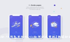 专家揭秘：TP钱包里的Matic如何快速变现？独家秘