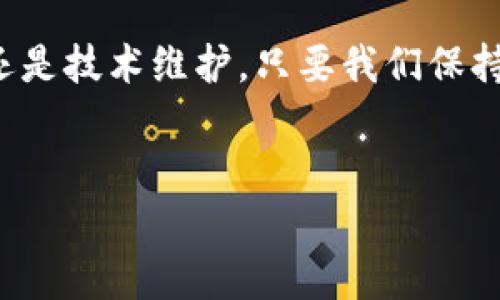 为什么搜不到TP钱包了？揭秘原因与解决方案

说真的，TP钱包一直以来都是加密货币圈内非常受欢迎的一个钱包应用，用户们通过它能够轻松管理他们的数字资产。然而，最近有不少小伙伴反映“为什么搜不到TP钱包了？”今天就来聊聊这个问题，给你解析一下背后的原因和应对措施。

什么是TP钱包？它的功能和特点

TP钱包，作为一个去中心化的钱包，它的主要功能是什么呢？简单来说，TP钱包能够帮助用户存储、管理和交易各种数字货币。而且，它支持多种区块链，功能非常强大。

这款钱包的主要特点包括：易于使用、界面友好、提供安全的私钥管理等。而且，TP钱包的流行还得益于它支持的多种币种，让用户能够轻松进行资产转换和交易。懂行的朋友都知道，这种便利性是非常吸引人的。

为什么搜不到TP钱包了？可能的内幕

随着市场的不断变化，有时候我们在应用商店或是网页上找不到TP钱包的原因，可能是由于以下几个方面：

h41. 应用下架或被屏蔽/h4
有时，由于政策或法规的变化，某些加密货币钱包可能会被应用商店下架。这种情况在国内尤其常见，相关监管政策可能导致这些应用无法在某些区域使用。

h42. 提升用户体验的策略/h4
TP钱包的团队可能决定暂时下架某个版本，进行性能或修复bug，以提高用户体验。虽然短期内会导致用户无法搜索到，但长远来看，这是一种对用户负责的做法。

h43. 网络问题或技术故障/h4
除了政策和策略原因外，网络连接问题也可能导致您无法找到TP钱包。如果你在某个特定时间段内无法搜索，那可能是由于服务器维护或技术故障造成的。

如何解决找不到TP钱包的问题？

既然我们搞清楚了为什么搜不到TP钱包，那如何解决这个问题呢？这里有几种方法可以尝试：

h41. 尝试不同的搜索引擎/h4
如果你在某个搜索引擎上找不到TP钱包，不妨换个搜索平台试试。例如，谷歌、百度和必应可能会给出不同的结果，值得一试。

h42. 访问官方网站/h4
直接访问TP钱包的官方网站，可以获取最新的信息和下载链接。这是最直接的方式，能够确保你下载的版本是最新且安全的。

h43. 社区和社交媒体/h4
加密货币领域的社区活跃度非常高，可以通过社交媒体、论坛及Telegram等聊天工具询问其他用户。如果有其他人也遇到类似的问题，大家可以分享经验和解决方案。

h44. 耐心等候/h4
如果是因为官方维护导致的暂时性下架，保持耐心，给他们一些时间解决问题。一般来说，这些团队会很快恢复服务的。

TP钱包的使用小贴士

如果你顺利找到了TP钱包，并且打算使用它，下面有一些小贴士供你参考：

h41. 定期更新应用/h4
确保你的TP钱包总是保持最新版本，更新通常会带来更好的安全性和新功能。

h42. 备份私钥/h4
安全是第一位的，务必备份好你的私钥，不要在不安全的地方保存，避免资产损失。

h43. 参与社区互动/h4
加入TP钱包的用户社区，了解最新动态和使用技巧，这样能帮助你更好地使用这个工具。

h44. 注意安全性/h4
在任何公用网络下进行交易时，务必提高警惕，确保你的私人信息不被泄露。

总结

总之，搜不到TP钱包让人感到困惑，但了解其可能的原因和解决方案就显得尤为重要。无论是因为政策问题，还是技术维护，只要我们保持冷静和积极，问题总是能够得到缓解的。希望这篇文章能帮助到你，如果还有其他疑问，不妨继续留言交流哦！

TP钱包, 加密货币, 数字资产/guanjianci
专家揭秘：为什么搜不到TP钱包的独家秘诀和解决方案