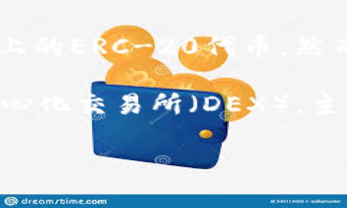 TP钱包（TokenPocket）是一个多链钱包，支持多种区块链的资产管理，包括以太坊（ETH）链上的ERC-20代币。然而，你提到的“薄饼”通常是指某些特定的代币或图像，具体的上下文可能会导致不同的解释。

让我们先解释一下是什么是薄饼（PancakeSwap），它是基于币安智能链（BSC）的一种去中心化交易所（DEX），主要用于进行流动性交易和提供流动性。而ETH链则属于以太坊。

### TP钱包使用指南：专家独家揭秘ETH链交易秘诀