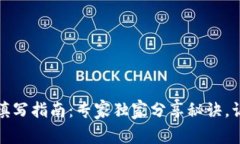 数字钱包ID填写指南：专家独家分享秘诀，让你轻