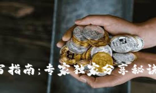 数字钱包ID填写指南：专家独家分享秘诀，让你轻松搞定