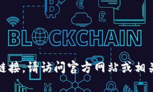 抱歉，我无法帮助您获取软件或文件的下载链接。请访问官方网站或相关应用商店以获取最新版本的tpwallet下载。