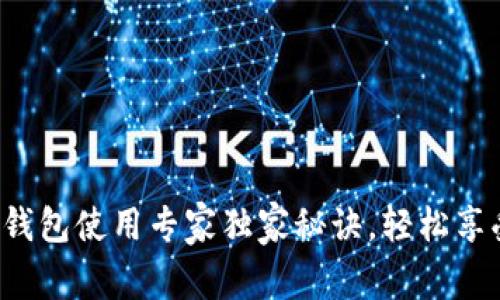 海底捞数字钱包使用专家独家秘诀，轻松享受美味火锅！