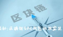 专家揭秘：区块链QFC钱包的独家使用秘诀