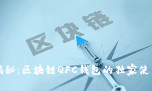 专家揭秘：区块链QFC钱包的独家使用秘诀