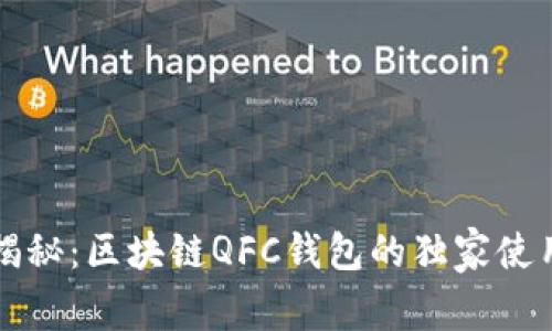 专家揭秘：区块链QFC钱包的独家使用秘诀