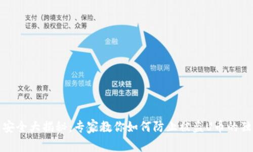 TP钱包安全大揭秘：专家教你如何防止被盗U币的独家秘诀
