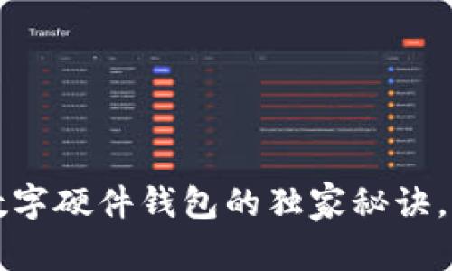 专家揭秘：华为数字硬件钱包的独家秘诀，你绝对不能错过！