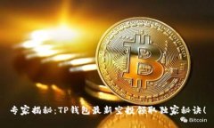 专家揭秘：TP钱包最新空投领取独家秘诀！