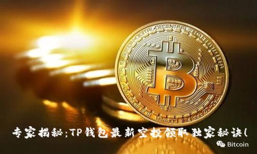 专家揭秘：TP钱包最新空投领取独家秘诀！