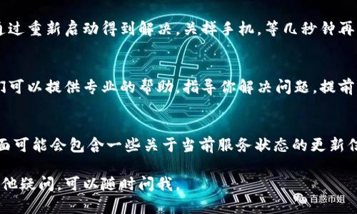 很抱歉你遇到了数字银行钱包无法升级的问题。对于这种情况，这里有一些建议和解决办法，你可以尝试一下：

### 检查网络连接
首先，确保你的设备连接到了稳定的网络。有时候，网络问题会导致应用无法正常运行或升级。你可以尝试切换到Wi-Fi或移动数据，看看问题是否依然存在。

### 更新应用程序
检查你手机上的应用商店，看看是否有数字银行钱包的更新版本。有时候，更新可以解决很多问题。如果有更新可用，尽快下载并安装。

### 清理应用缓存
有时候，应用程序缓存的错误数据可能会导致升级失败。尝试清除数字银行钱包的缓存。具体步骤通常是在手机的“设置”中找到“应用管理”，然后选择你的数字银行钱包，再选择“清除缓存”。

### 重启设备
重启手机是一种简单而有效的解决方法。有时候，一些小的故障可能会通过重新启动得到解决。关掉手机，等几秒钟再重新开机，看看是否解决了升级的问题。

### 联系客户支持
如果以上方法都不起作用，那么你就需要联系数字银行的客户支持。他们可以提供专业的帮助，指导你解决问题。提前准备好你的账户信息和具体问题描述，这样他们可以更快速地帮助你。

### 查看官方网站
你还可以看看数字银行钱包的官方网站，通常他们会有FAQs或公告，里面可能会包含一些关于当前服务状态的更新信息，甚至有些常见问题的解决方案。

希望这些建议能帮助你解决数字银行钱包无法升级的问题！如果还有其他疑问，可以随时问我。