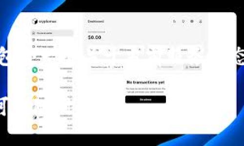 很抱歉你遇到了数字银行钱包无法升级的问题。对于这种情况，这里有一些建议和解决办法，你可以尝试一下：

### 检查网络连接
首先，确保你的设备连接到了稳定的网络。有时候，网络问题会导致应用无法正常运行或升级。你可以尝试切换到Wi-Fi或移动数据，看看问题是否依然存在。

### 更新应用程序
检查你手机上的应用商店，看看是否有数字银行钱包的更新版本。有时候，更新可以解决很多问题。如果有更新可用，尽快下载并安装。

### 清理应用缓存
有时候，应用程序缓存的错误数据可能会导致升级失败。尝试清除数字银行钱包的缓存。具体步骤通常是在手机的“设置”中找到“应用管理”，然后选择你的数字银行钱包，再选择“清除缓存”。

### 重启设备
重启手机是一种简单而有效的解决方法。有时候，一些小的故障可能会通过重新启动得到解决。关掉手机，等几秒钟再重新开机，看看是否解决了升级的问题。

### 联系客户支持
如果以上方法都不起作用，那么你就需要联系数字银行的客户支持。他们可以提供专业的帮助，指导你解决问题。提前准备好你的账户信息和具体问题描述，这样他们可以更快速地帮助你。

### 查看官方网站
你还可以看看数字银行钱包的官方网站，通常他们会有FAQs或公告，里面可能会包含一些关于当前服务状态的更新信息，甚至有些常见问题的解决方案。

希望这些建议能帮助你解决数字银行钱包无法升级的问题！如果还有其他疑问，可以随时问我。